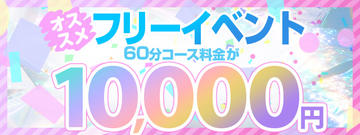 絶対お得！フリーイベント9000円開催中⭐